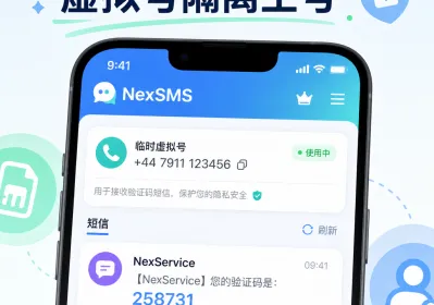 虚拟号码隔离日常验证 主号更安全