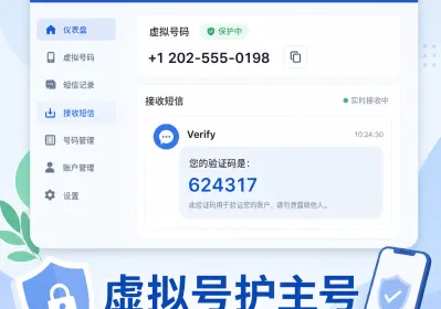 日常注册用虚拟号码保护主号隐私