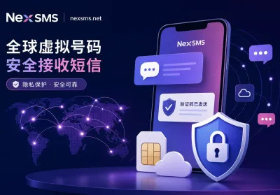 海外接码平台选型指南：在 SMS 监管趋严时代实现号码隔离与高效收码