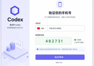 Codex登录验证手机号 用接码平台实操指南