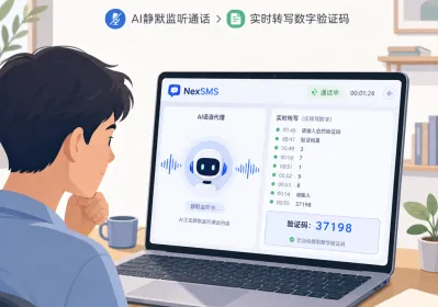 AI语音接码虚拟号码获取实操