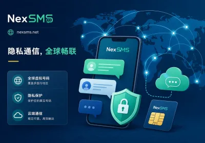 2026年全球虚拟号码安全合规选型指南：监管新规下如何做好隐私隔离与短信验证