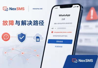 WhatsApp报错Unsupported phone number？先判层再换路：语音验证只在一种情况下有用