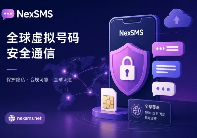 2026虚拟号码安全与合规指南：从通信监管新规到跨境业务隐私隔离实操