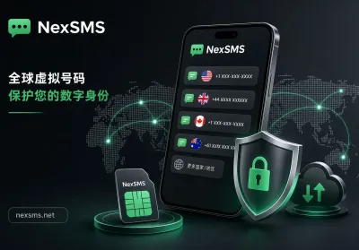 临时手机号在跨境业务与隐私隔离中的应用指南：安全选型与合规实践