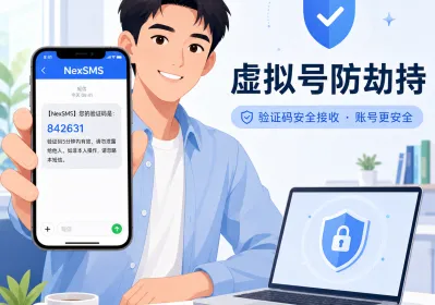 虚拟号码防SIM劫持提升接码成功率实操